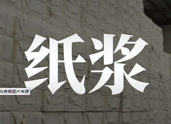 纸浆.png