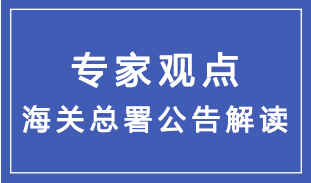 海关总署2023年第108号公告及通俗解读