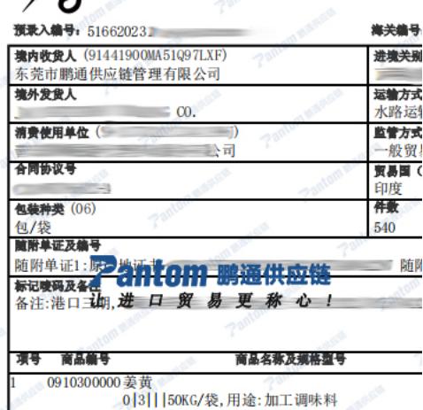 姜黄进口报关单_鹏通供应链