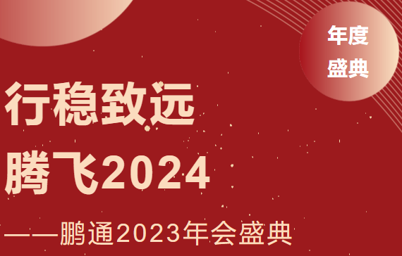 鹏通2023年会：行稳致远，腾飞2024