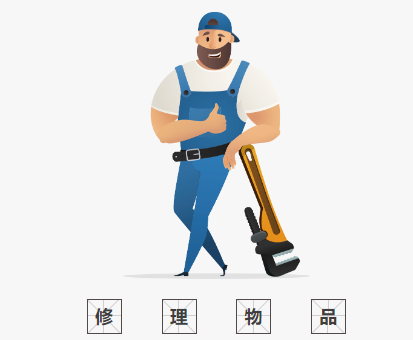 维修物品.png