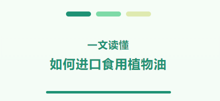 一文读懂如何进口食用植物油