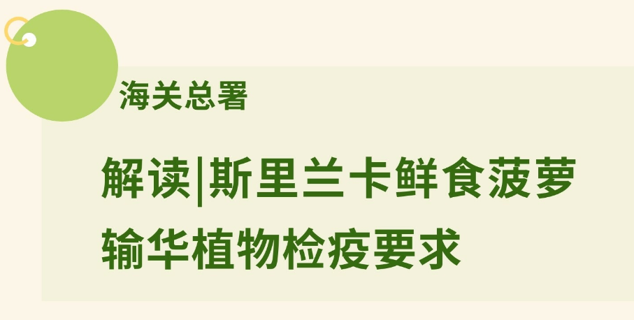 解读|斯里兰卡鲜食菠萝输华植物检疫要求