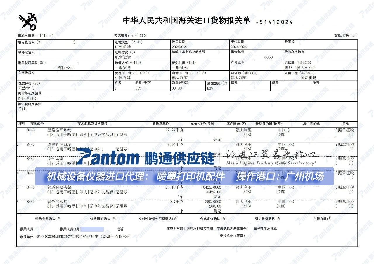 喷墨打印机配件进口报关单