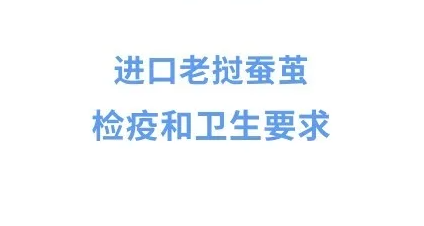 【政策解读】进口老挝蚕茧检疫和卫生要求政策解读