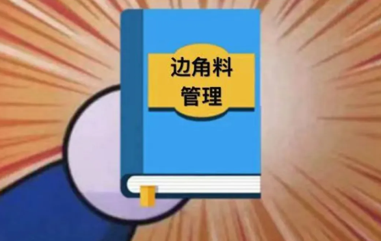 边角料管理.jpg