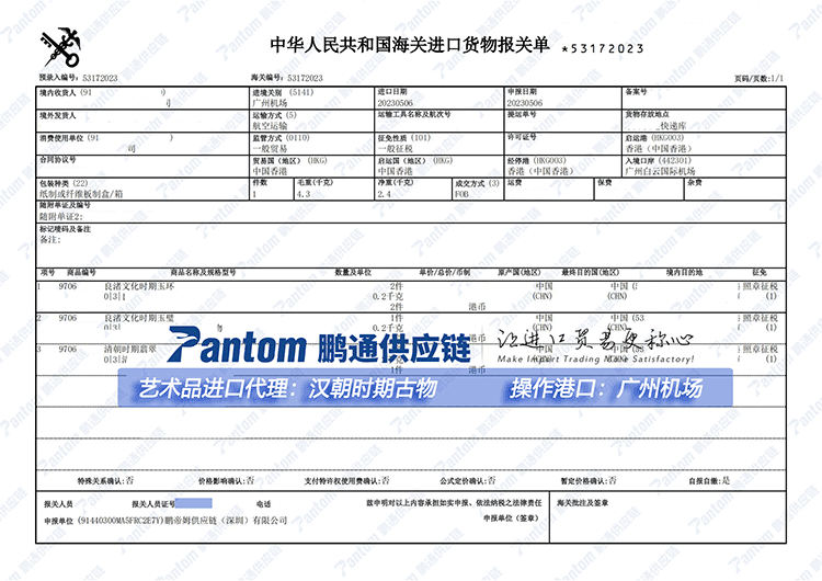 古董报关单