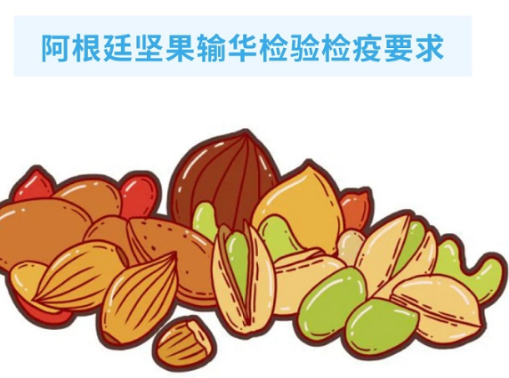 政策解读丨关于阿根廷坚果输华检验检疫要求的公告
