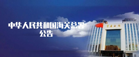 《海关总署关于对原产于美国的进口商品加征关税措施有关执行事项的公告》的解读