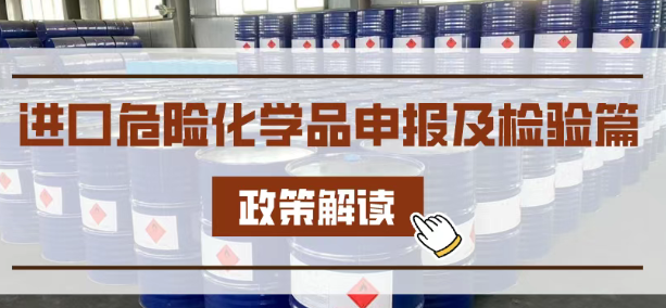 危险品进口通关