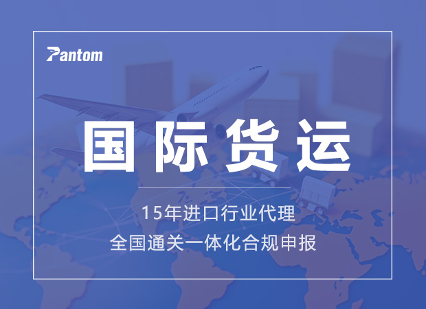 国际货运