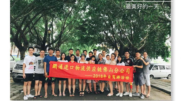 赴一场从化之旅——2018年鹏通佛山分公司自驾游精彩回顾