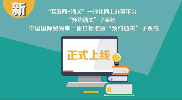 企业网上申办预约通关上线啦