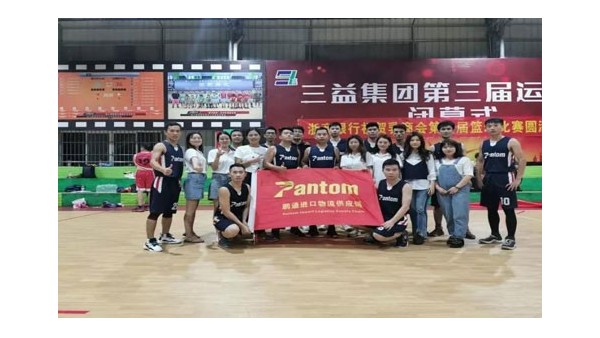 鹏通进口清关公司参加乳源商会篮球企业杯