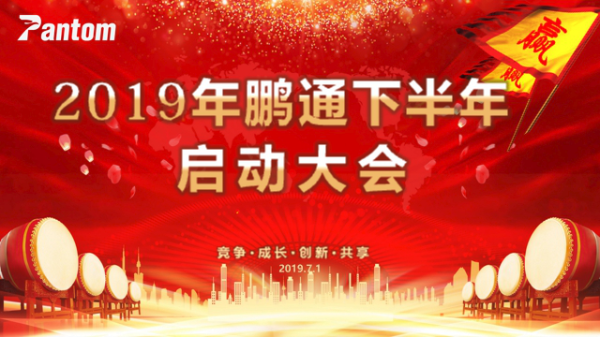 2019鹏通下半年启动大会顺利举行！