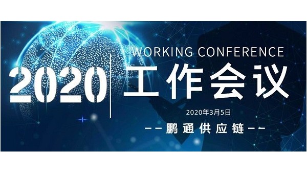 鹏通集团2020开年工作会议-万象更新,万事可为!