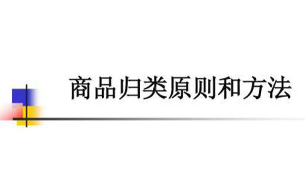 商品归类
