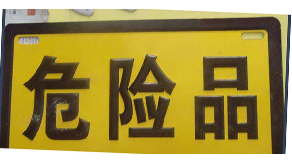 危险品