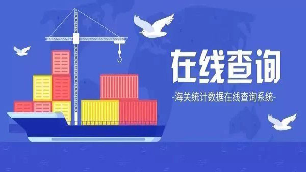 海关统计数据可以在线查了！