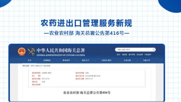 【贸易管制】 政策解读 | 农药进出口管理服务新规