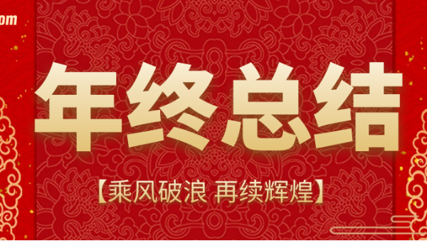 乘风破浪，再续辉煌 | 鹏通供应链上海公司2020年终总结会议