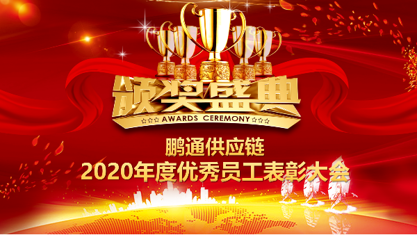 点滴积累，铸就伟大 | 鹏通供应链2020年度优秀员工表彰大会