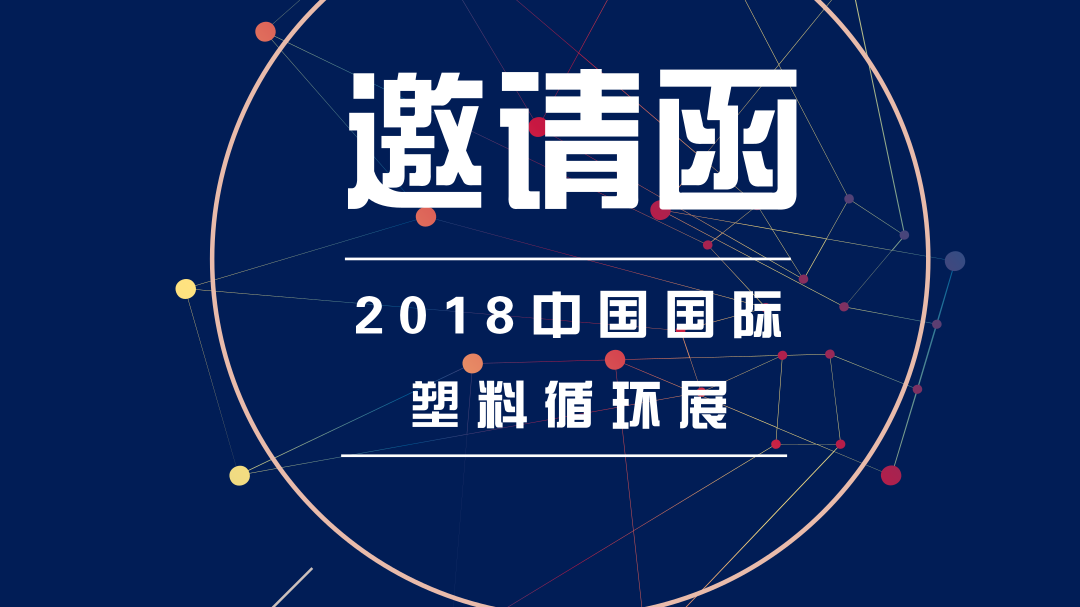 鹏通与您相约2018中国国际塑料循环展