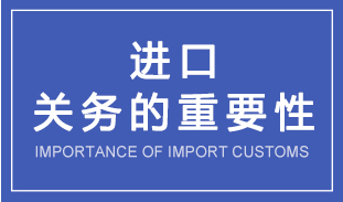 浅谈关务合规对进口企业的重要性