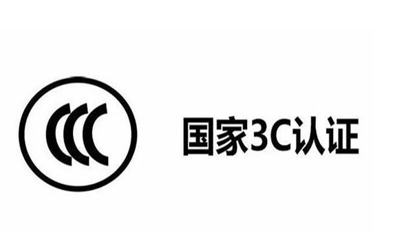 3C目录调整了，这12种产品不再实施3C认证！
