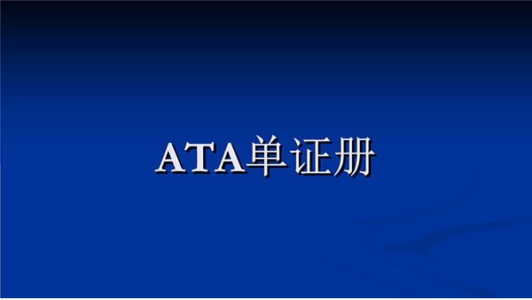 ATA手册