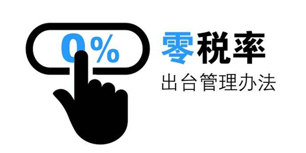 零税率和免税