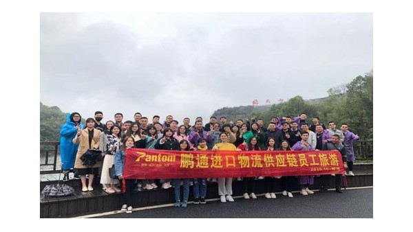 鹏通进口供应链全体员工年度旅游---湖南郴州