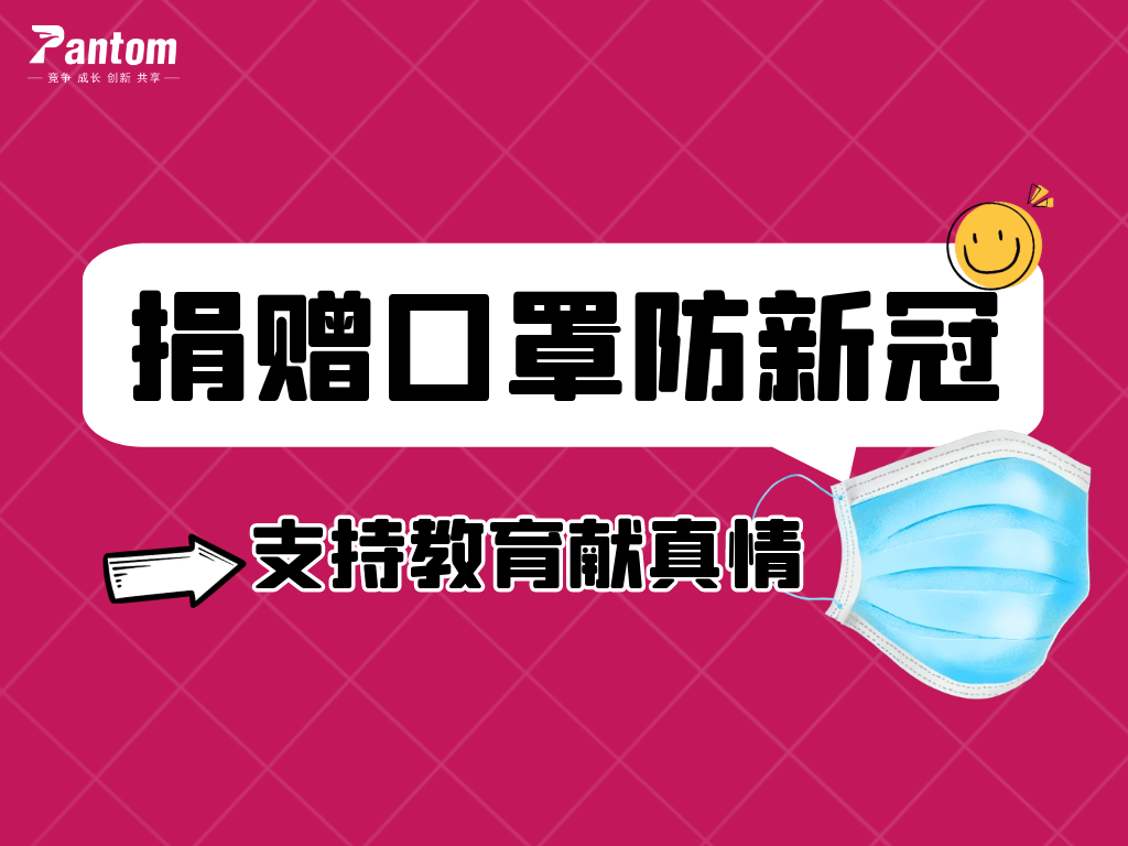 鹏通有爱丨捐赠口罩防新冠，支持教育献真情