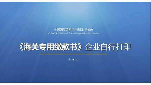 海关专用缴款书
