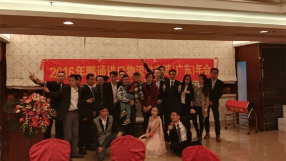鹏通进口报关公司2016年年会完美结束！