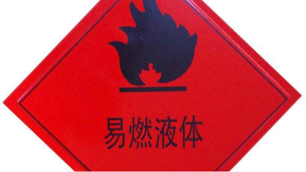 化学物品