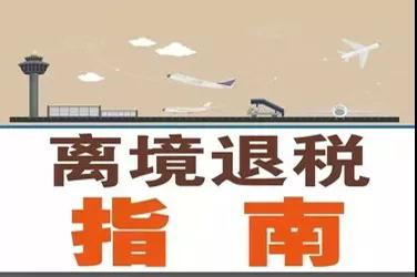 离境退税