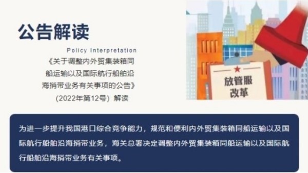 《关于调整内外贸集装箱同船运输以及国际航行船舶沿海捎带业务有关事项的公告》（2022年第12号）解读