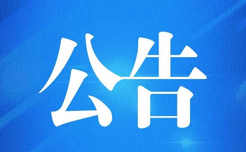 海关公告