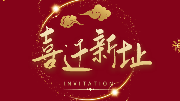 新年新气象！鹏通供应链广州分公司喜迁新址焕新前行！