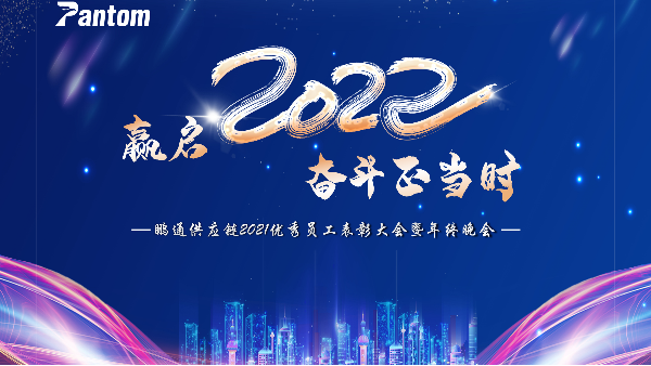 赢启2022 ? 奋斗正当时 | 鹏通2021年年会圆满结束