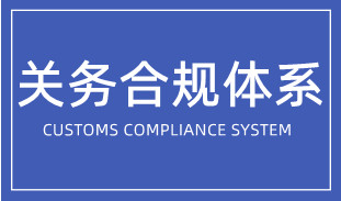 企业如何搭建关务合规体系？