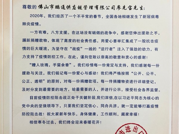 佛山市进出口商会感谢鹏通供应链董事长廖先宝捐赠钱物