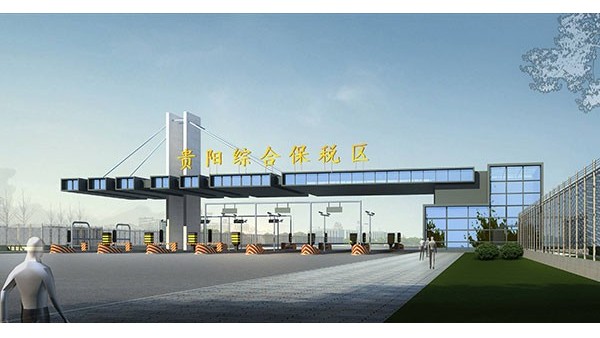 保税区