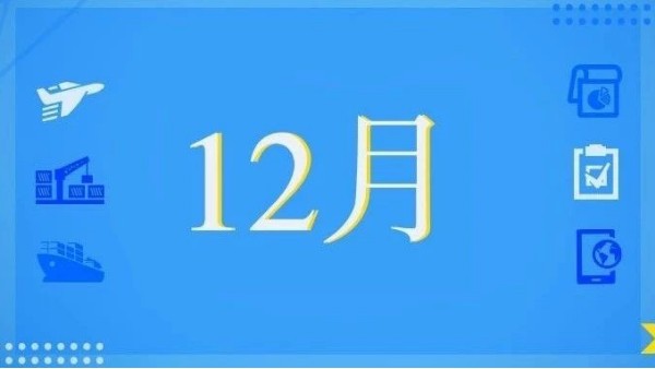 12月，这些海关政策快来看！