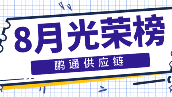 【鹏通动态】等风来，不如追风去——8月光荣榜！