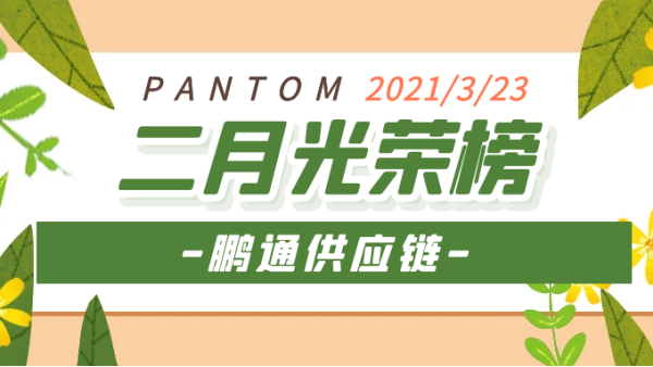 心之所向，虽远必达！2021“犇”向更好的未来！——鹏通光荣榜