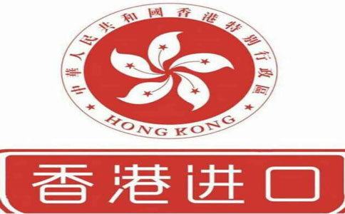 香港进口
