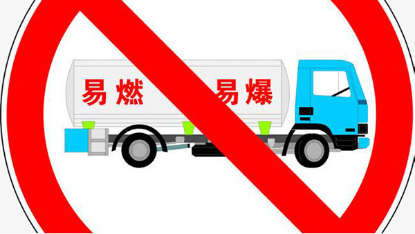 危险品