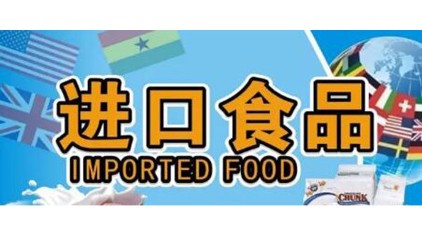 进口食品